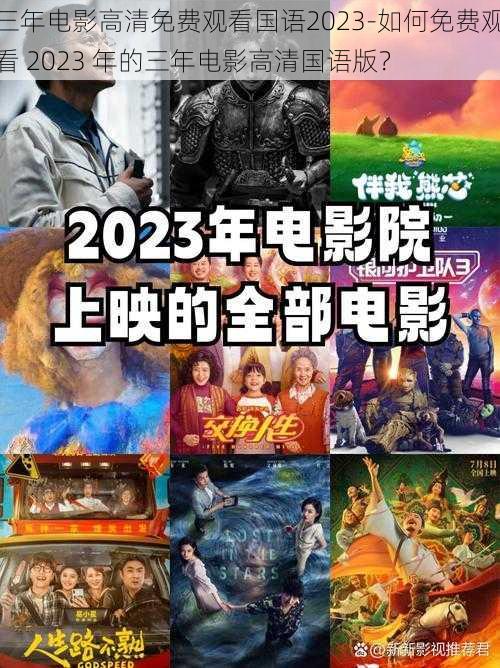 三年电影高清免费观看国语2023-如何免费观看 2023 年的三年电影高清国语版？