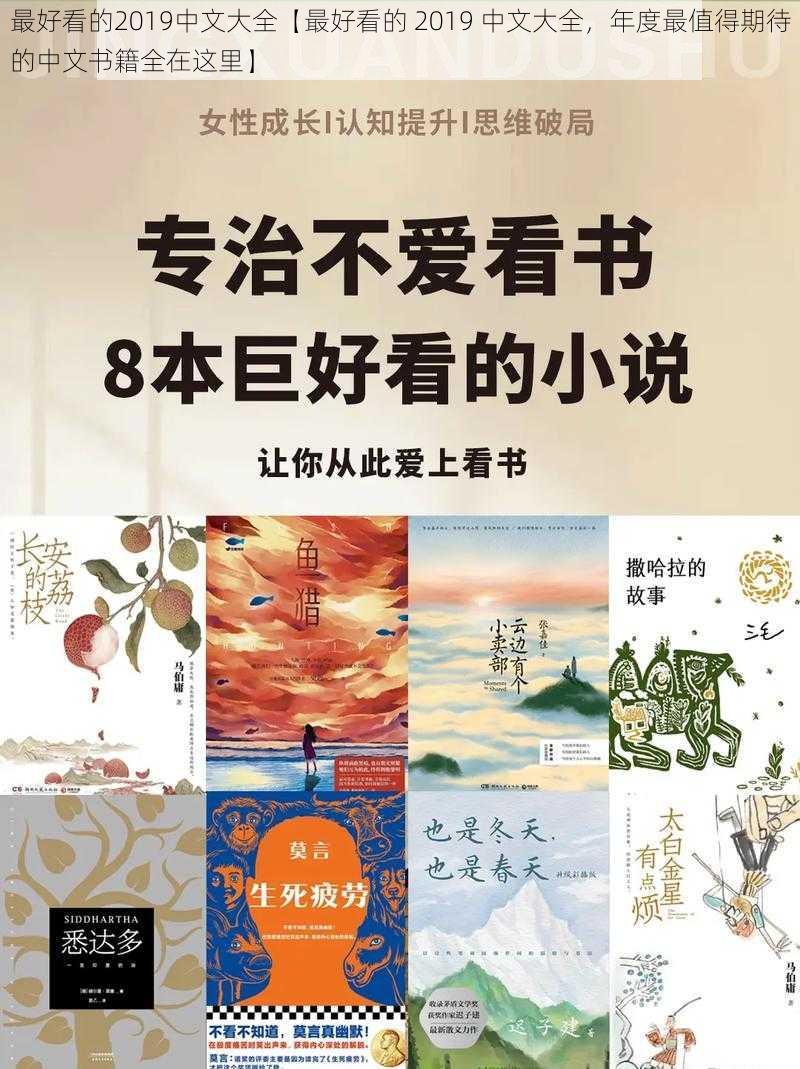 最好看的2019中文大全【最好看的 2019 中文大全，年度最值得期待的中文书籍全在这里】