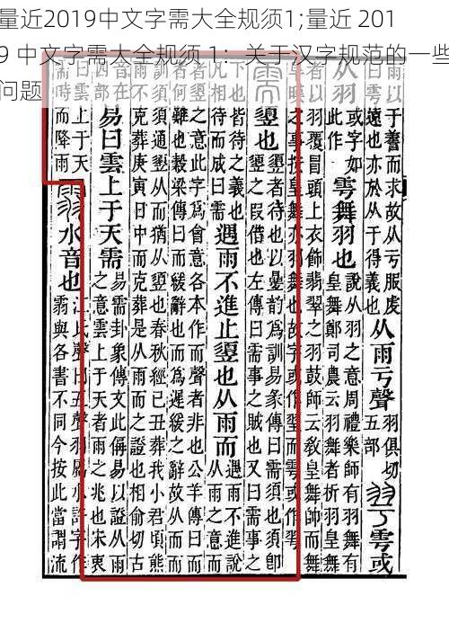 量近2019中文字需大全规须1;量近 2019 中文字需大全规须 1：关于汉字规范的一些问题