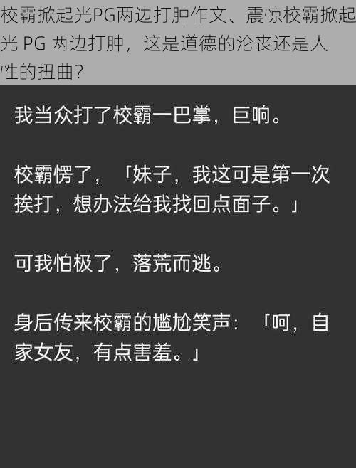 校霸掀起光PG两边打肿作文、震惊校霸掀起光 PG 两边打肿，这是道德的沦丧还是人性的扭曲？