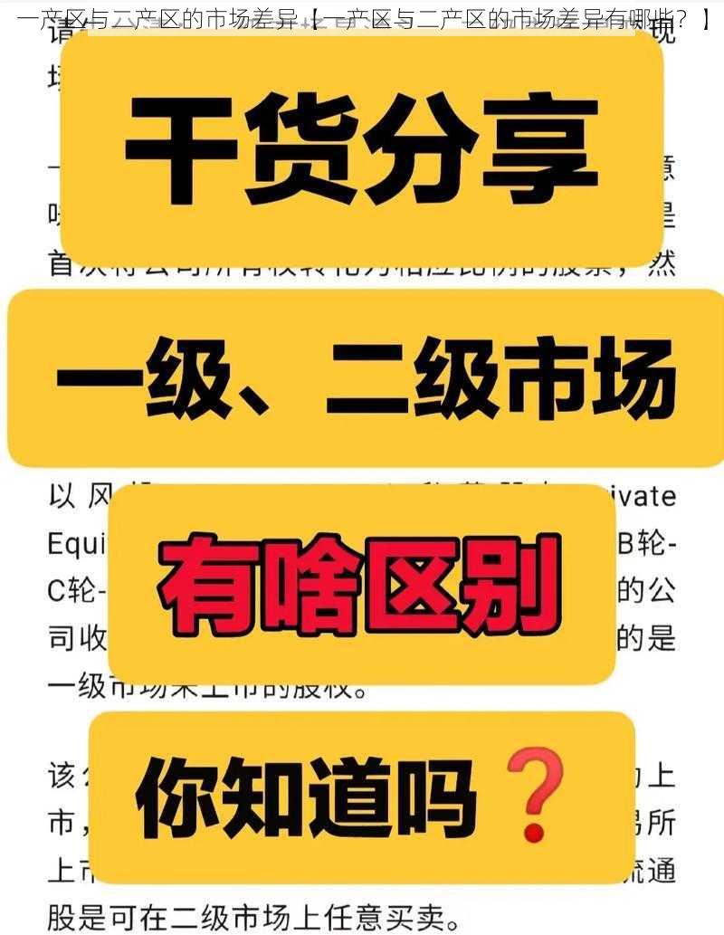 一产区与二产区的市场差异【一产区与二产区的市场差异有哪些？】