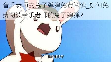 音乐老师的兔子弹弹免费阅读_如何免费阅读音乐老师的兔子弹弹？