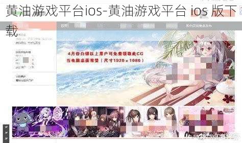 黄油游戏平台ios-黄油游戏平台 ios 版下载