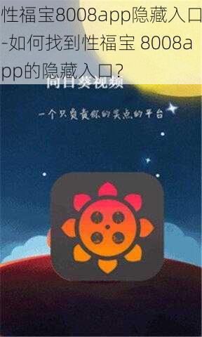 性福宝8008app隐藏入口-如何找到性福宝 8008app的隐藏入口？