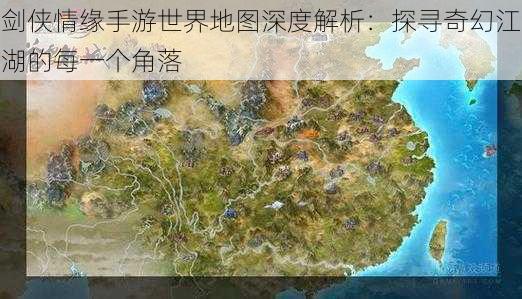 剑侠情缘手游世界地图深度解析：探寻奇幻江湖的每一个角落