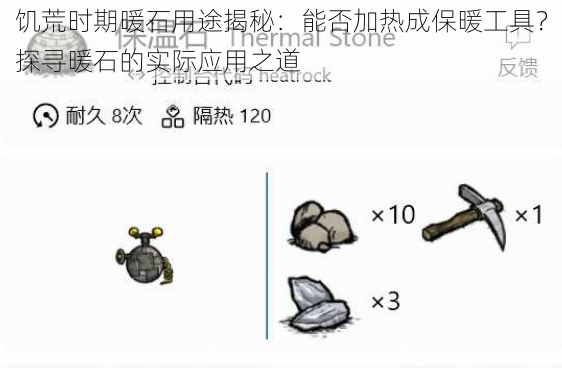 饥荒时期暖石用途揭秘：能否加热成保暖工具？探寻暖石的实际应用之道