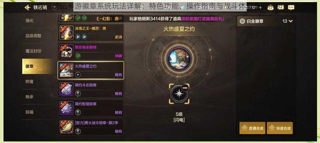 疾风战纪手游徽章系统玩法详解：特色功能、操作指南与战斗体验全面剖析