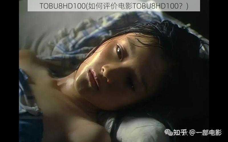 TOBU8HD100(如何评价电影TOBU8HD100？)