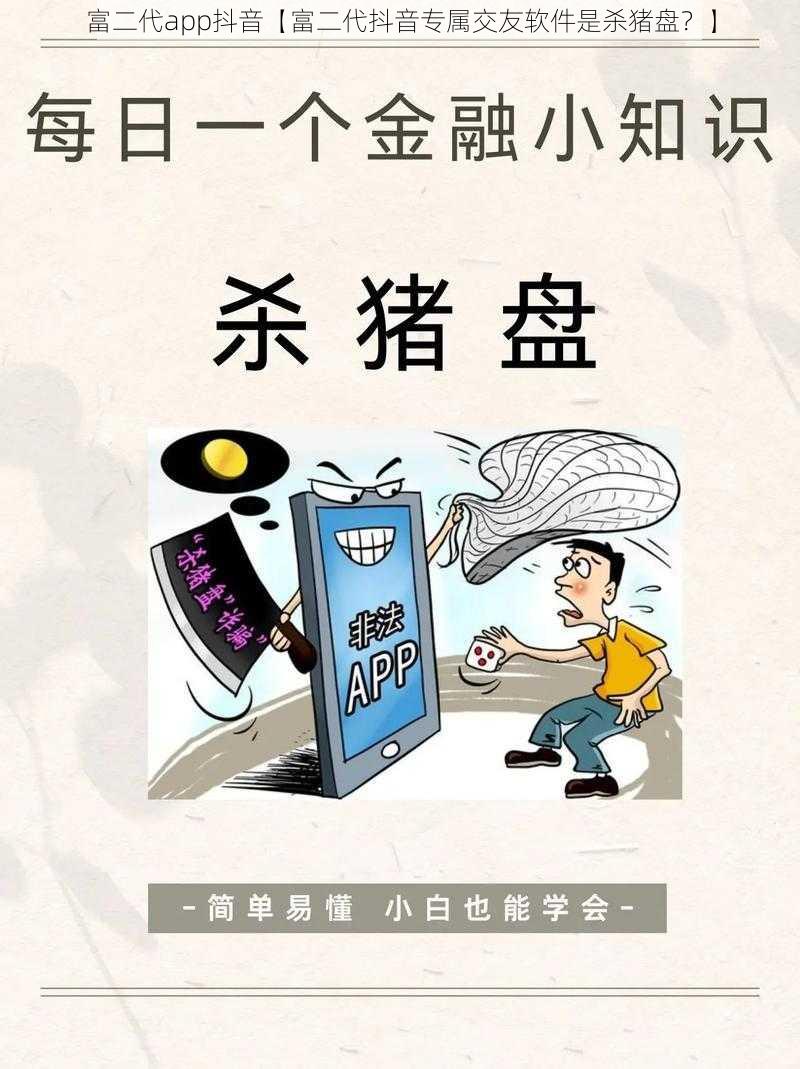 富二代app抖音【富二代抖音专属交友软件是杀猪盘？】