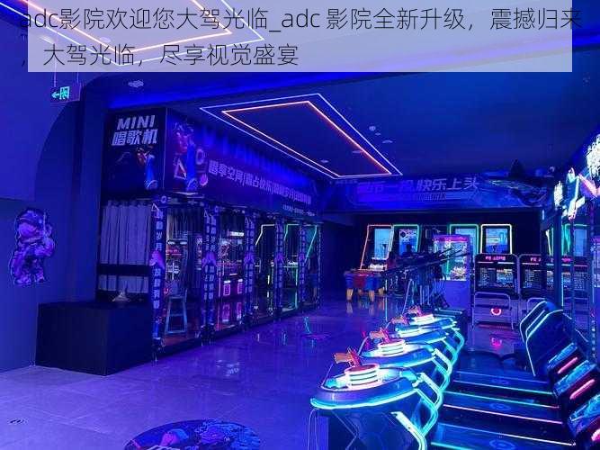 adc影院欢迎您大驾光临_adc 影院全新升级，震撼归来，大驾光临，尽享视觉盛宴