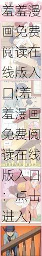 羞羞漫画免费阅读在线版入口(羞羞漫画免费阅读在线版入口：点击进入)