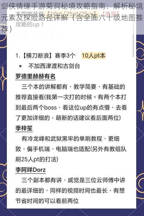 剑侠情缘手游菊洞秘境攻略指南：解析秘境元素及探险路径详解（含全面六十级地图推荐）