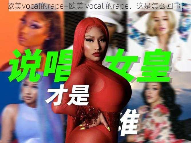 欧美vocal的rape—欧美 vocal 的rape，这是怎么回事？