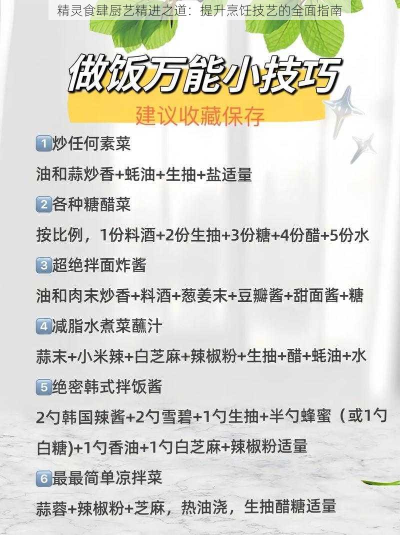 精灵食肆厨艺精进之道：提升烹饪技艺的全面指南