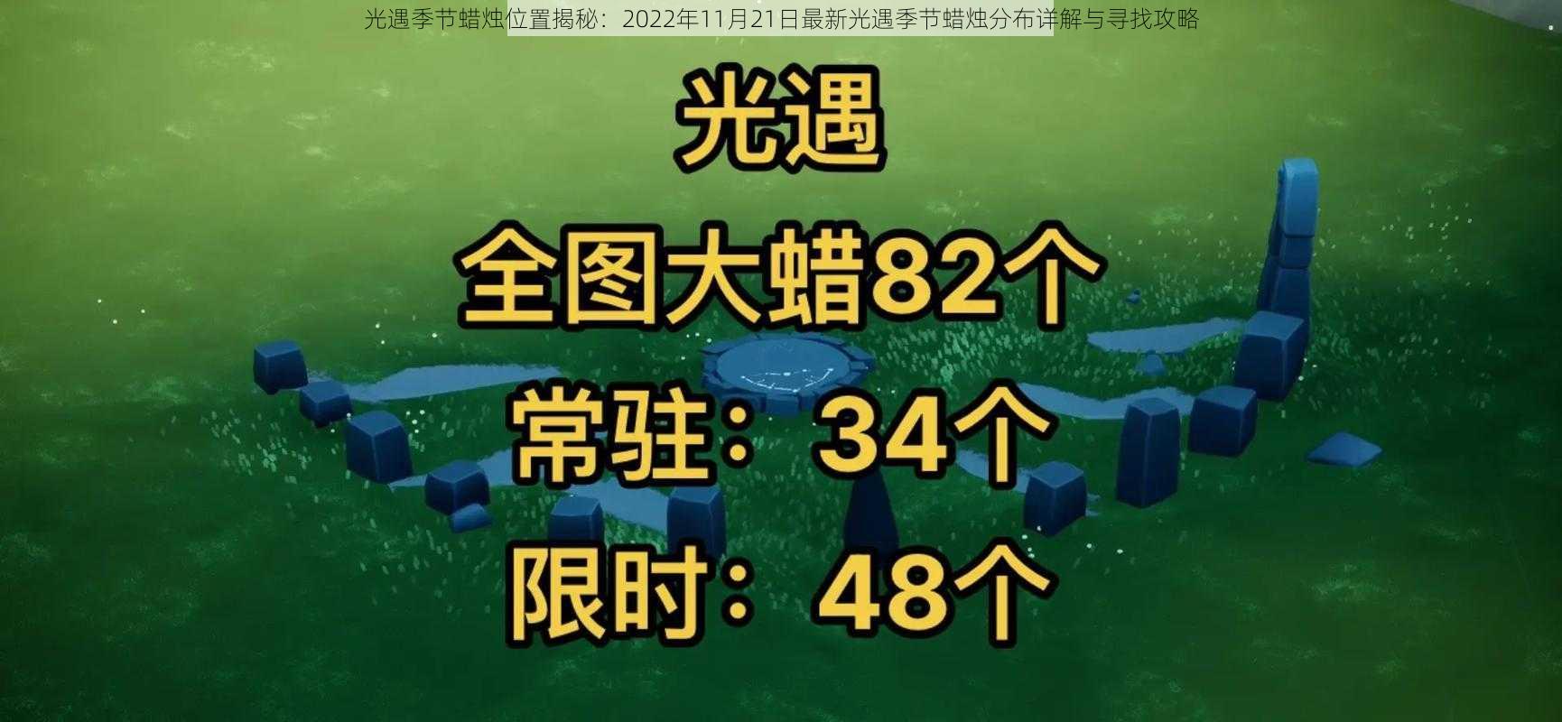 光遇季节蜡烛位置揭秘：2022年11月21日最新光遇季节蜡烛分布详解与寻找攻略