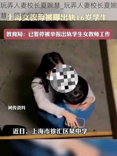 玩弄人妻校长夏婉慧_玩弄人妻校长夏婉慧：师德何在？