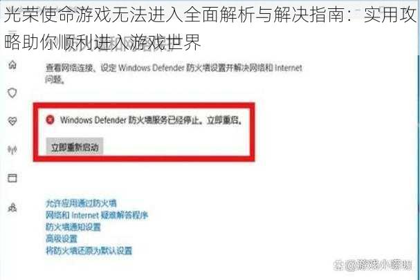光荣使命游戏无法进入全面解析与解决指南：实用攻略助你顺利进入游戏世界
