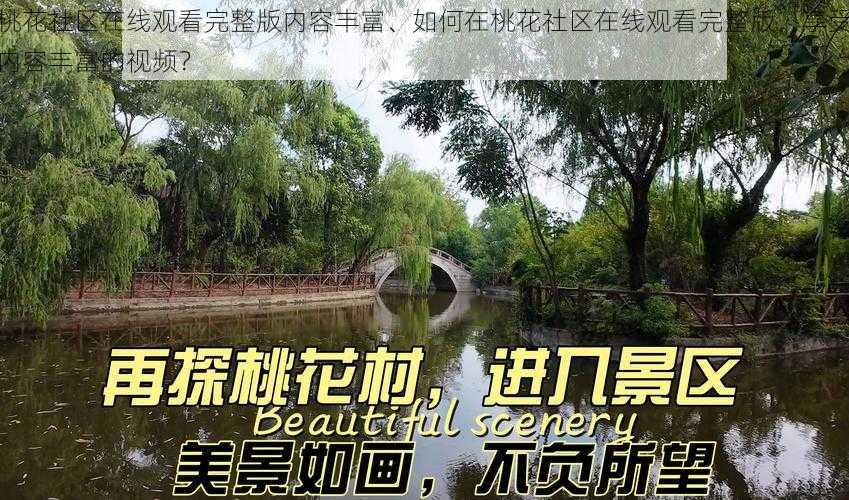 桃花社区在线观看完整版内容丰富、如何在桃花社区在线观看完整版，享受内容丰富的视频？