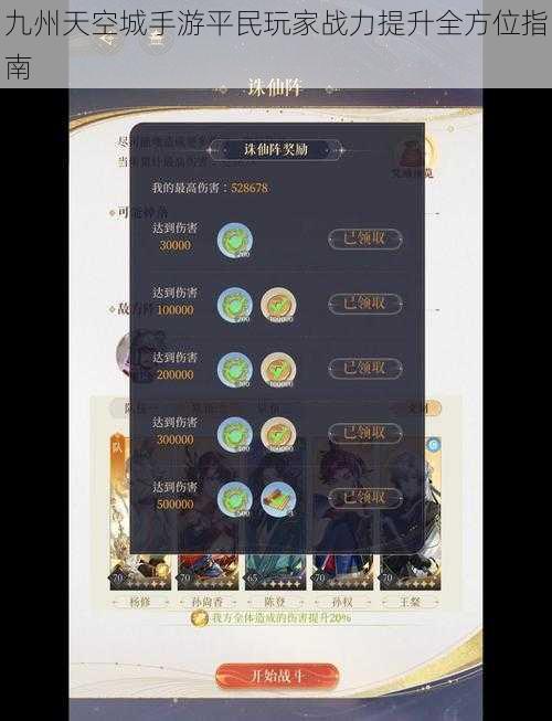 九州天空城手游平民玩家战力提升全方位指南