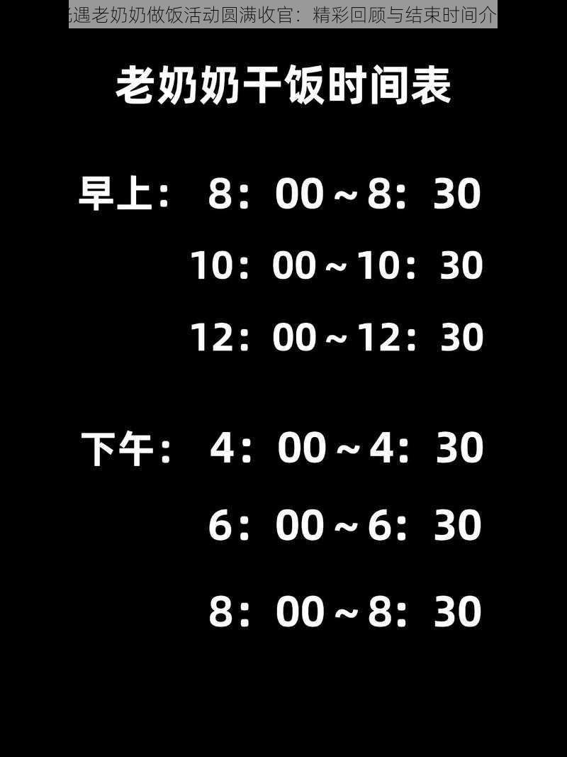 光遇老奶奶做饭活动圆满收官：精彩回顾与结束时间介绍