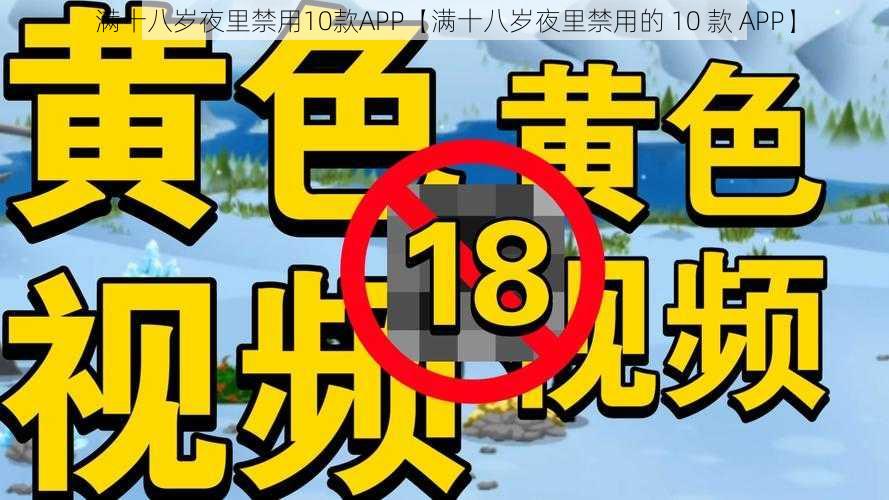 满十八岁夜里禁用10款APP【满十八岁夜里禁用的 10 款 APP】