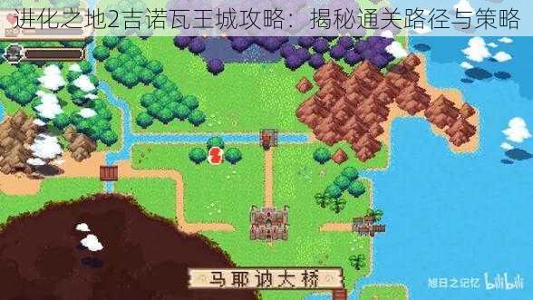 进化之地2吉诺瓦王城攻略：揭秘通关路径与策略