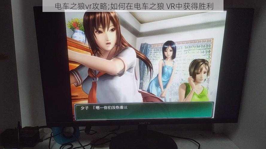 电车之狼vr攻略;如何在电车之狼 VR中获得胜利