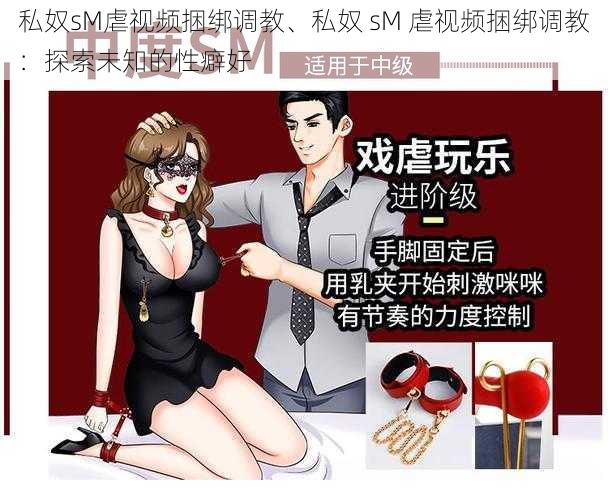 私奴sM虐视频捆绑调教、私奴 sM 虐视频捆绑调教：探索未知的性癖好