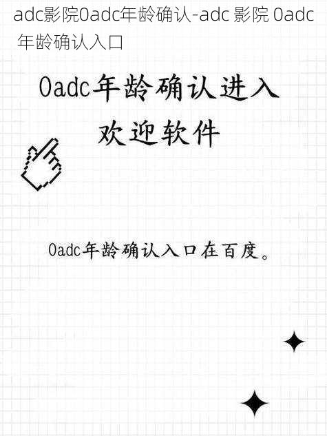 adc影院0adc年龄确认-adc 影院 0adc 年龄确认入口