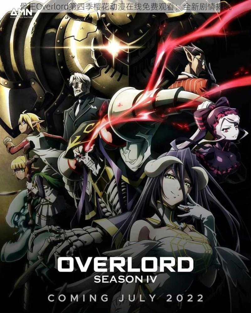 骨王Overlord第四季樱花动漫在线免费观看：全新剧情揭晓