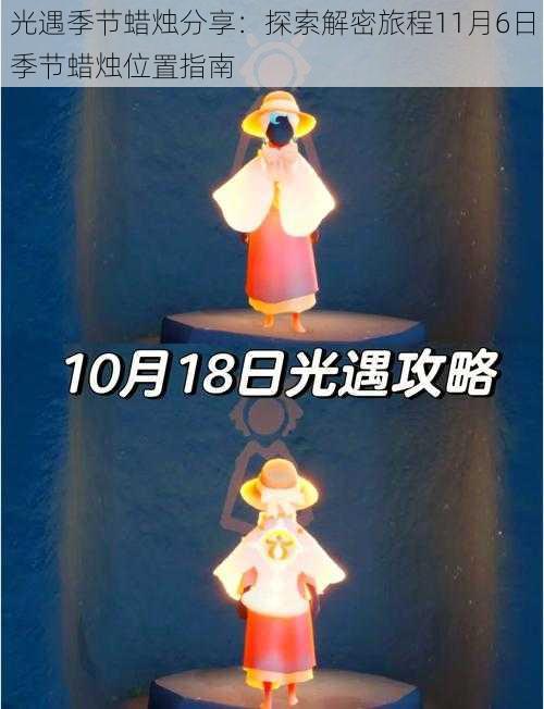 光遇季节蜡烛分享：探索解密旅程11月6日季节蜡烛位置指南