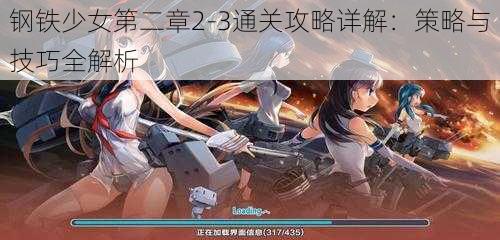 钢铁少女第二章2-3通关攻略详解：策略与技巧全解析