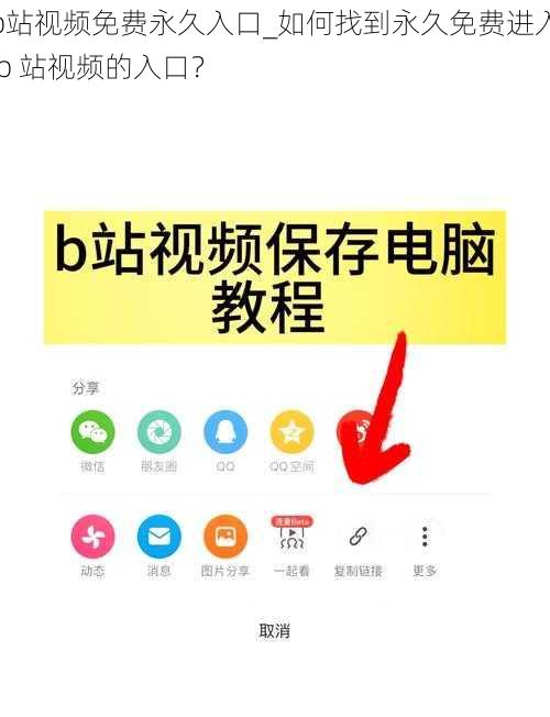 b站视频免费永久入口_如何找到永久免费进入 b 站视频的入口？