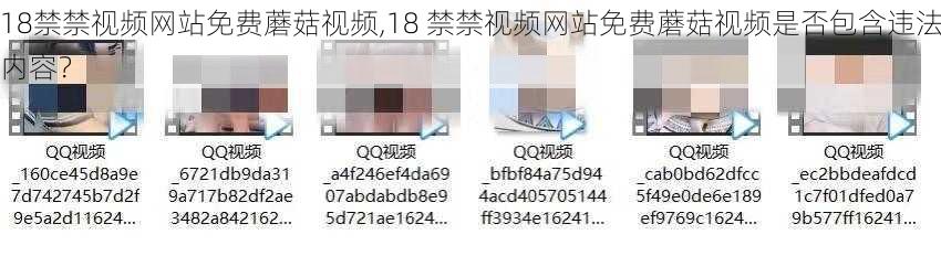18禁禁视频网站免费蘑菇视频,18 禁禁视频网站免费蘑菇视频是否包含违法内容？