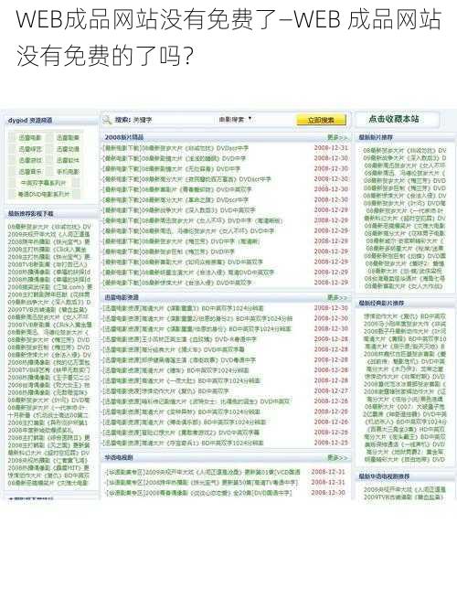 WEB成品网站没有免费了—WEB 成品网站没有免费的了吗？