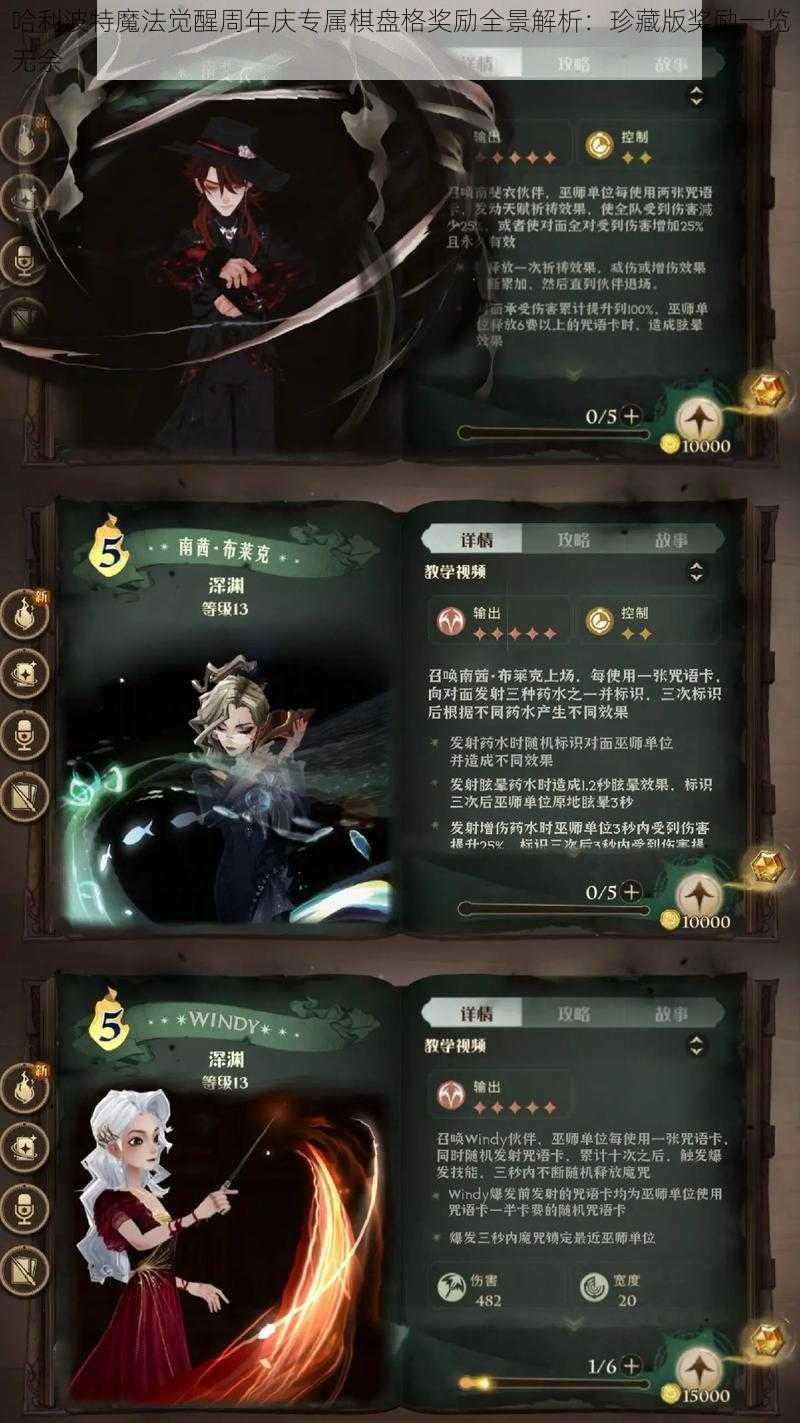 哈利波特魔法觉醒周年庆专属棋盘格奖励全景解析：珍藏版奖励一览无余