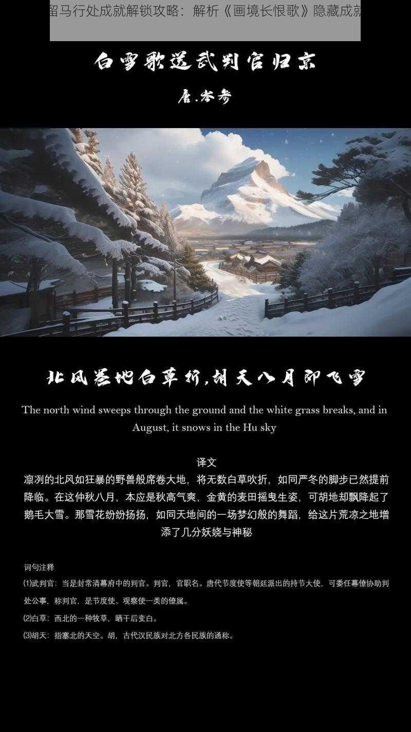 雪上空留马行处成就解锁攻略：解析《画境长恨歌》隐藏成就达成技巧