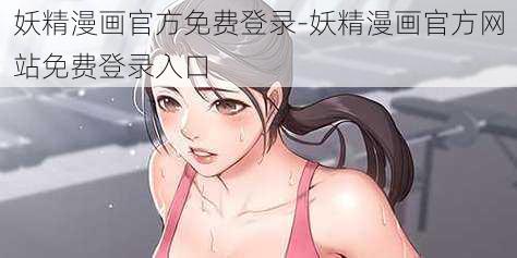 妖精漫画官方免费登录-妖精漫画官方网站免费登录入口