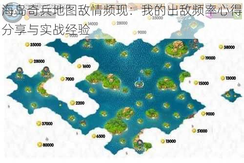 海岛奇兵地图敌情频现：我的出敌频率心得分享与实战经验