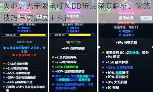 火炬之光无限电旋风BD玩法深度解析：攻略技巧与实战应用探讨