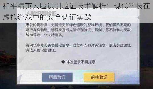 和平精英人脸识别验证技术解析：现代科技在虚拟游戏中的安全认证实践