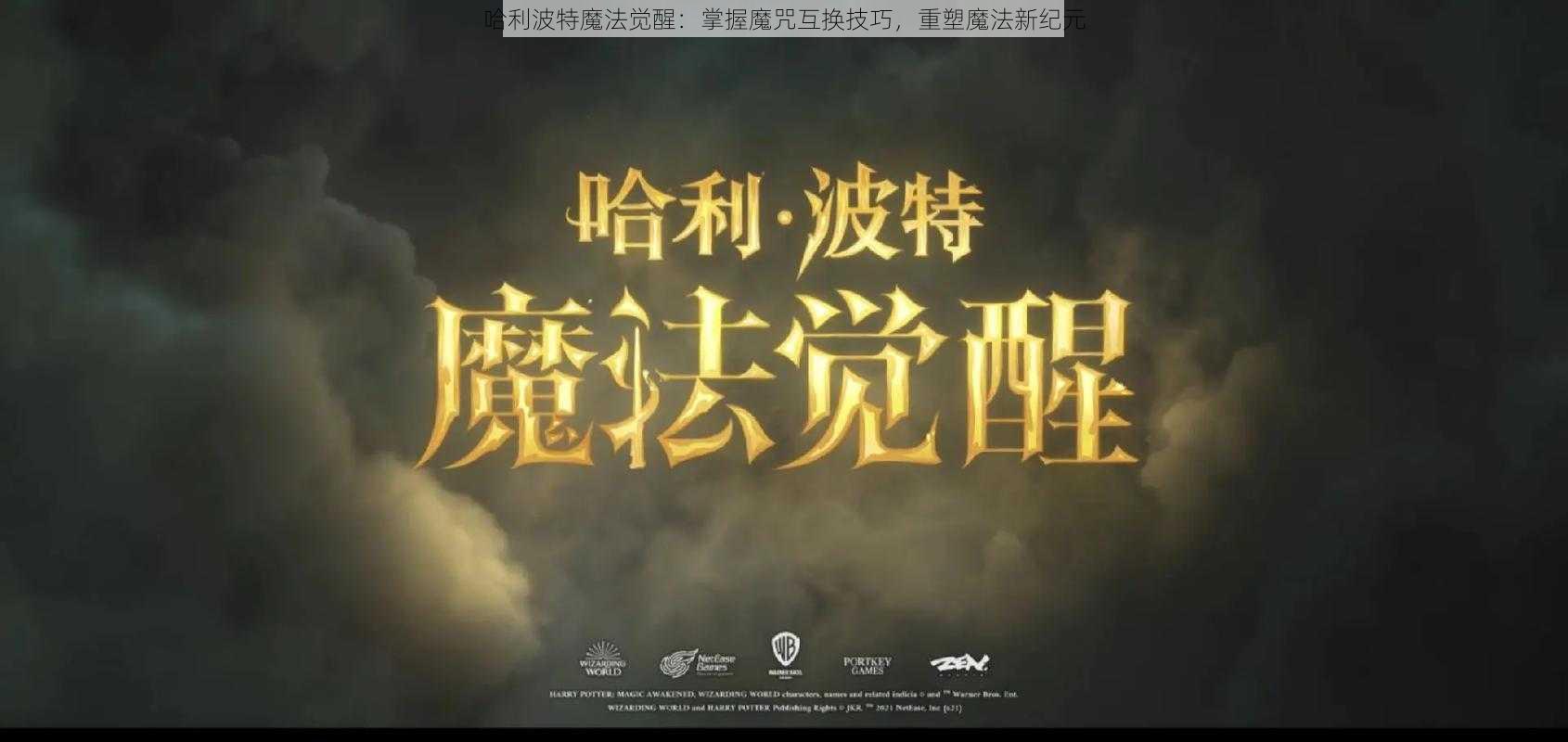 哈利波特魔法觉醒：掌握魔咒互换技巧，重塑魔法新纪元