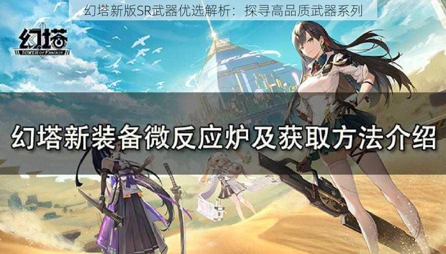 幻塔新版SR武器优选解析：探寻高品质武器系列