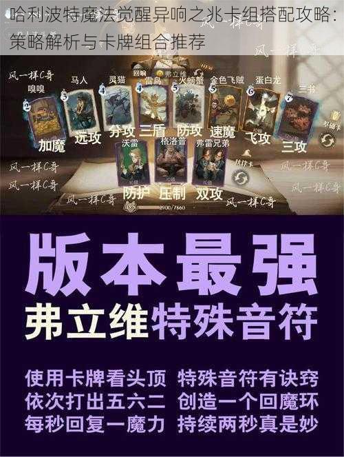 哈利波特魔法觉醒异响之兆卡组搭配攻略：策略解析与卡牌组合推荐