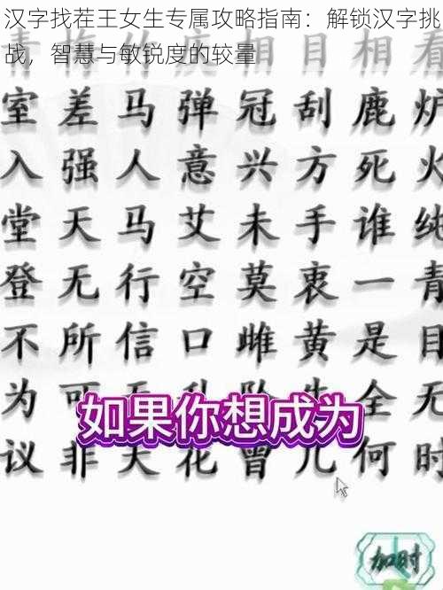 汉字找茬王女生专属攻略指南：解锁汉字挑战，智慧与敏锐度的较量