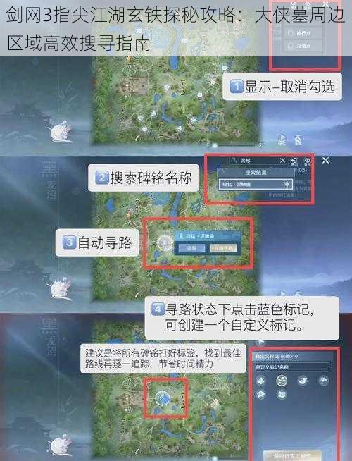 剑网3指尖江湖玄铁探秘攻略：大侠墓周边区域高效搜寻指南