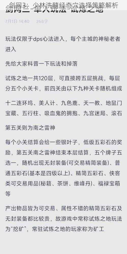 剑网3：少林洗髓经奇穴选择策略解析