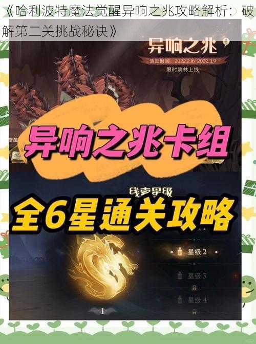 《哈利波特魔法觉醒异响之兆攻略解析：破解第二关挑战秘诀》