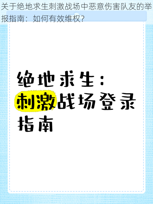 关于绝地求生刺激战场中恶意伤害队友的举报指南：如何有效维权？