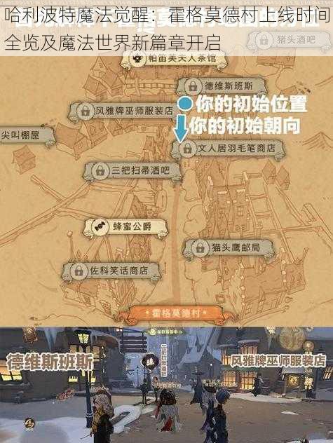 哈利波特魔法觉醒：霍格莫德村上线时间全览及魔法世界新篇章开启